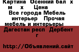 	 Картина “Осенний бал“ х.м. 40х50 › Цена ­ 6 000 - Все города Мебель, интерьер » Прочая мебель и интерьеры   . Дагестан респ.,Дербент г.